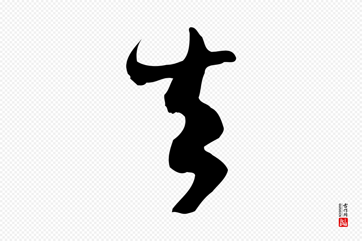 宋代苏轼《新岁展庆帖》中的“去”字书法矢量图下载