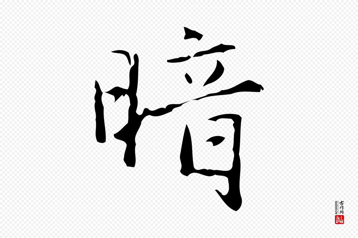 元代赵孟頫《临兰亭序并跋》中的“暗”字书法矢量图下载