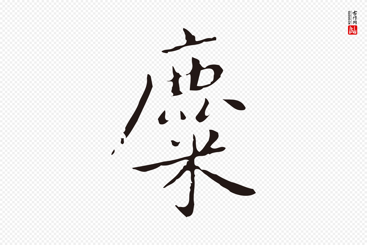明代祝允明《刘基诗》中的“麋”字书法矢量图下载
