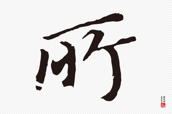 董其昌《跋孝经》所