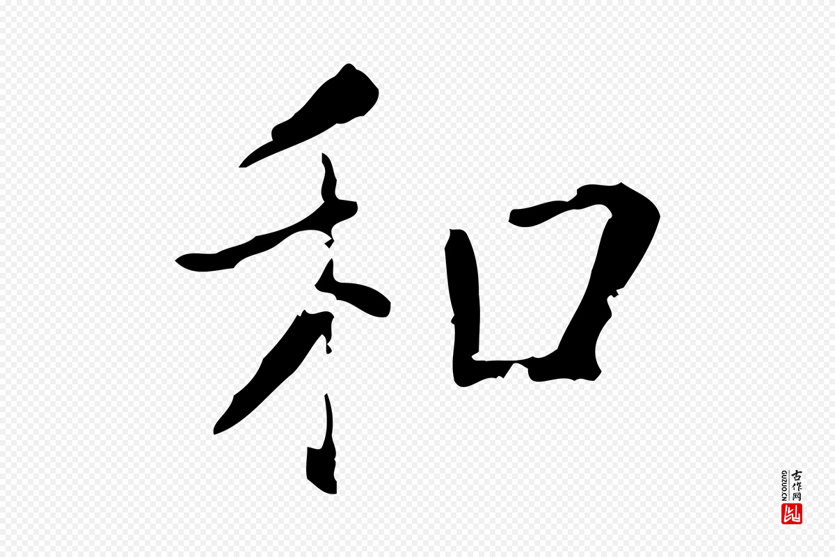 唐代僧权《跋孝女曹娥碑》中的“和”字书法矢量图下载