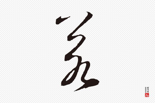 鲜于枢《襄阳歌》若