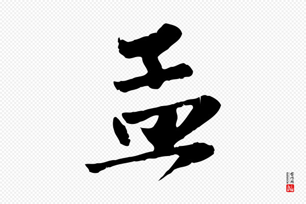 赵孟頫《与兄长帖》孟