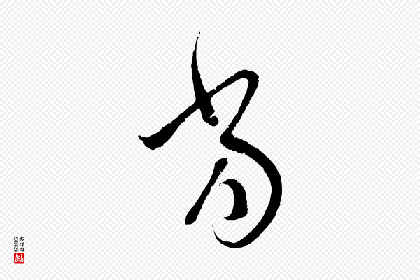 赵孟頫《与中峰札》當(当)