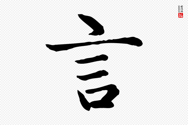 赵孟頫《太平兴国禅寺碑》言