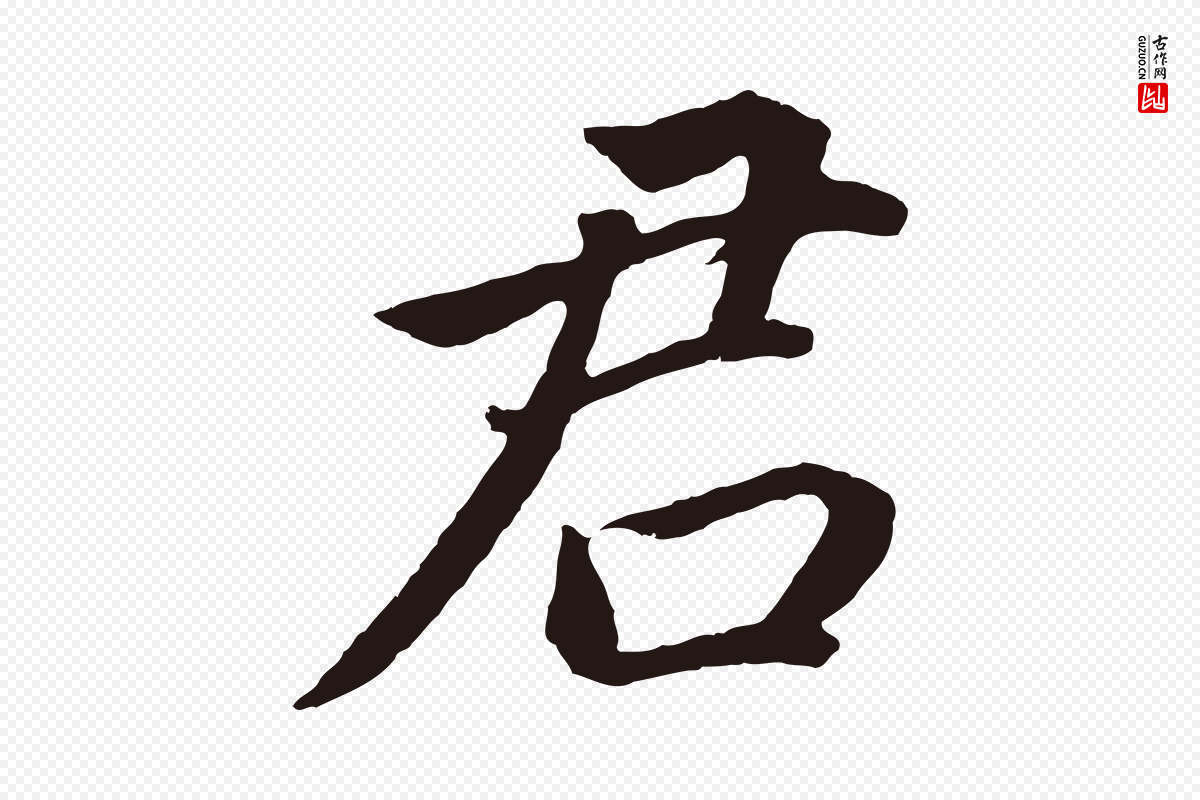 明代董其昌《龙神感应记》中的“君”字书法矢量图下载