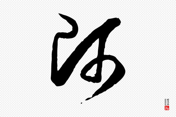 孙过庭《书谱》師(师)