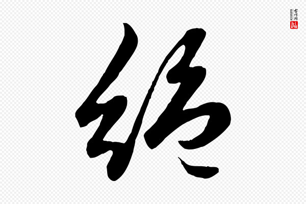 赵孟頫《绝交书》絕(绝)