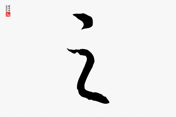 高宗《嵇康养生论》之