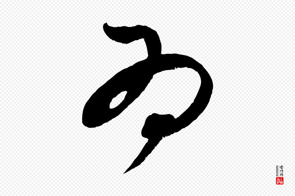 王升《杜门帖》為(为)
