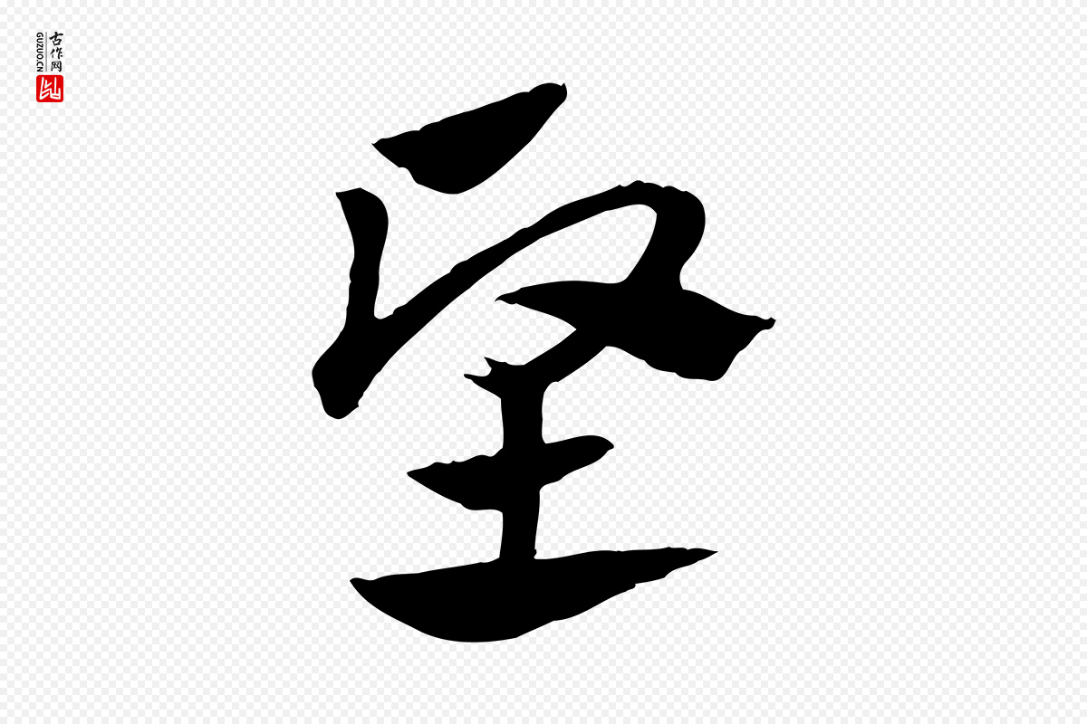 元代赵孟頫《急就章》中的“堅(坚)”字书法矢量图下载