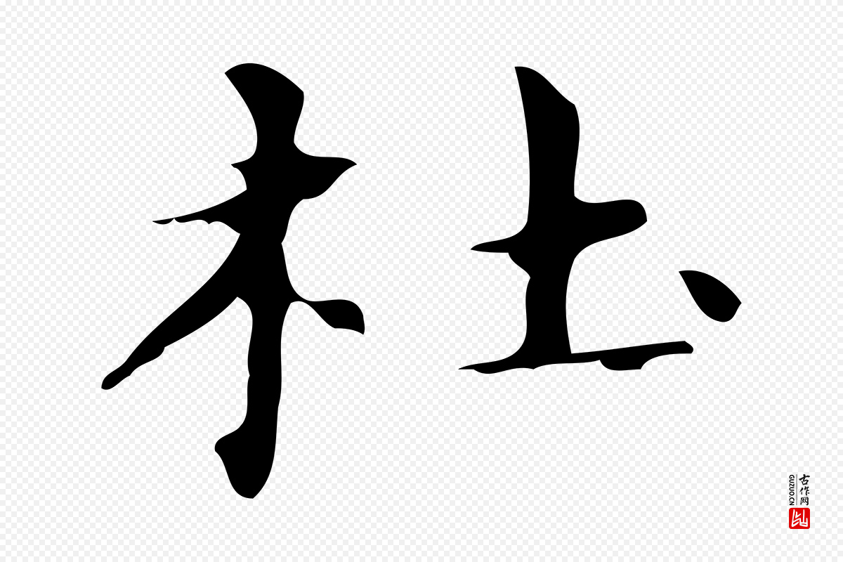 明代俞和《急就章释文》中的“杜”字书法矢量图下载
