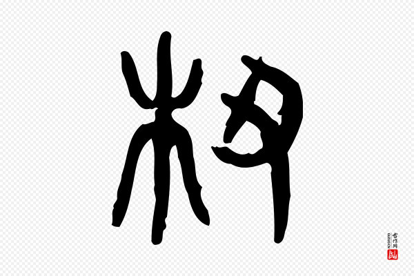 许慎《说文解字》杶