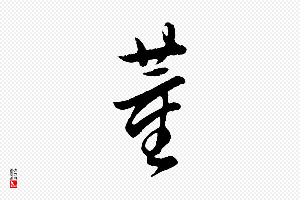 董其昌《跋次韵潜师》董
