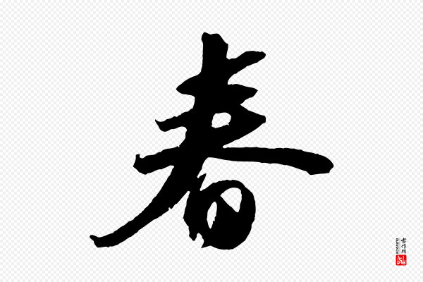 苏轼《中山松醪赋》春