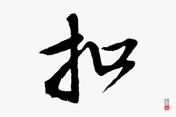 赵孟頫《与师孟帖》扣