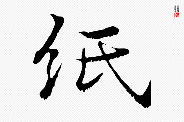 韩绦《与从事帖》紙(纸)