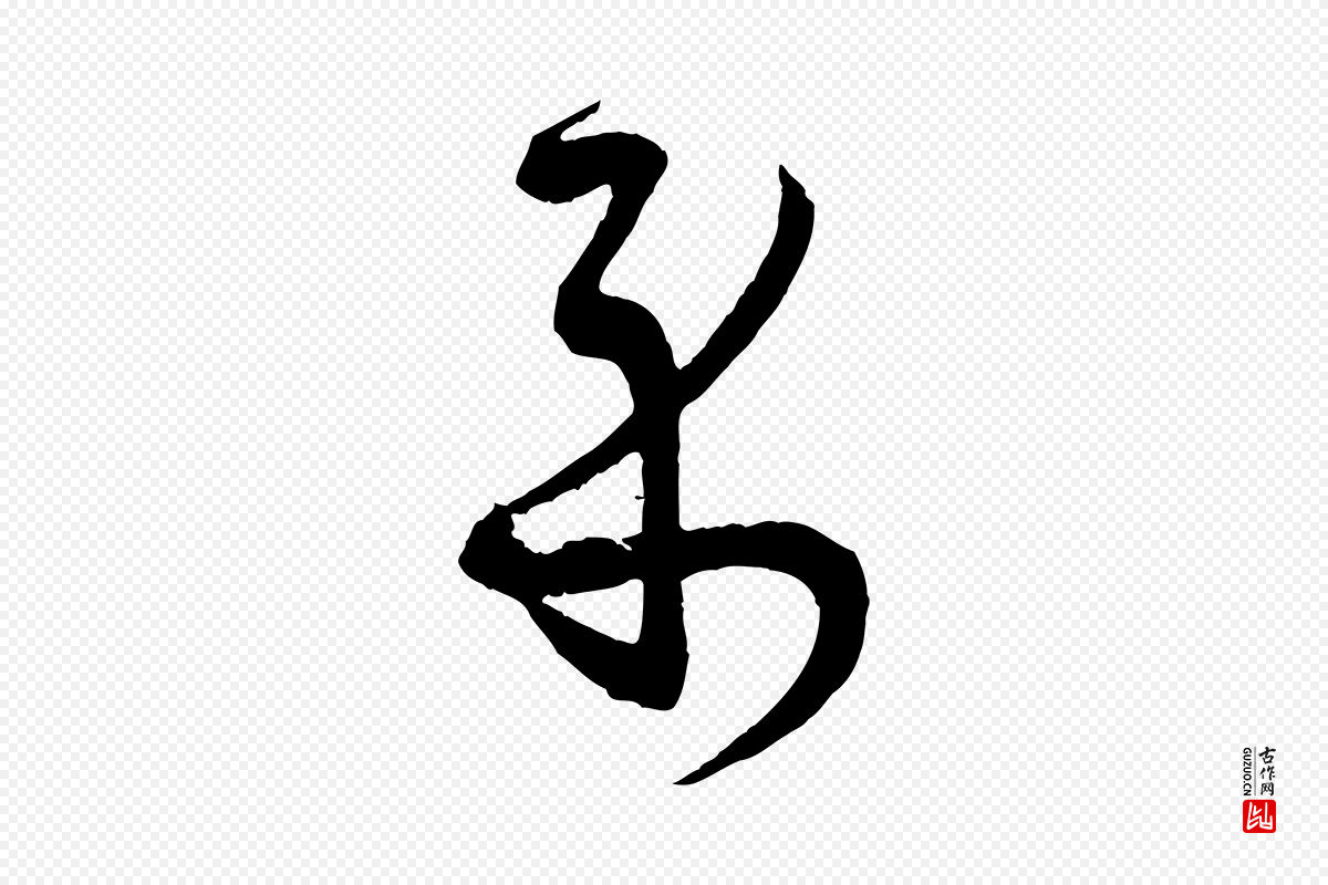 宋代薛绍彭《与伯充帖》中的“示”字书法矢量图下载