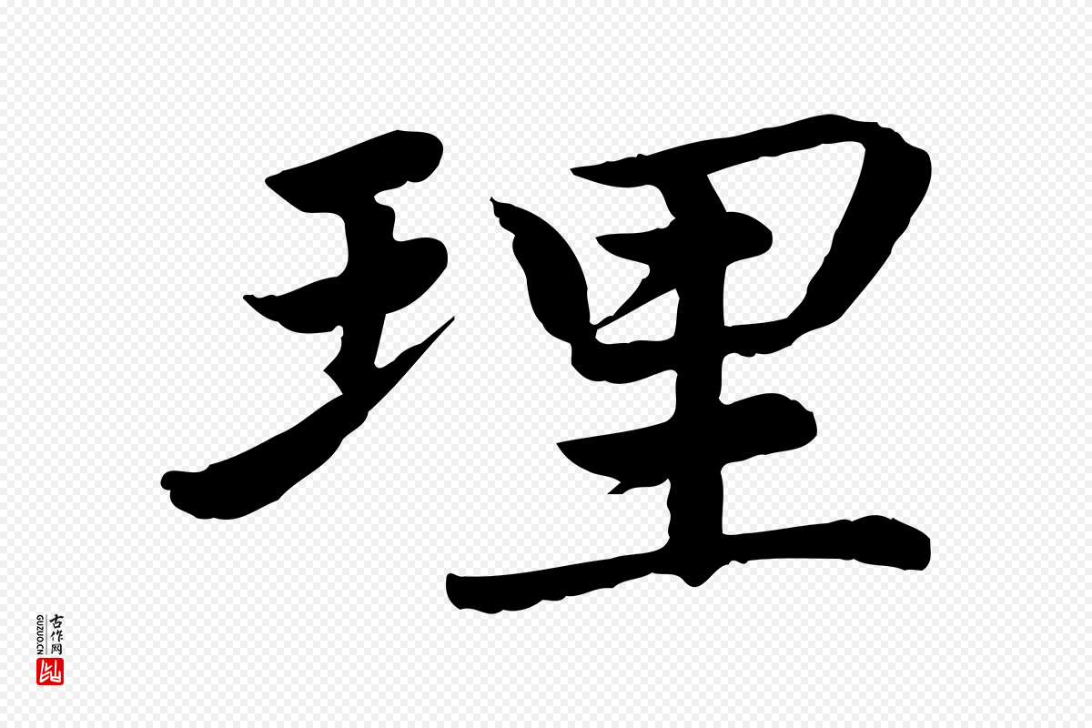 宋代蔡襄《进诗帖》中的“理”字书法矢量图下载