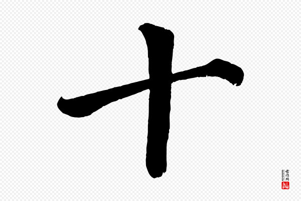 蔡襄《跋自书告身帖》十