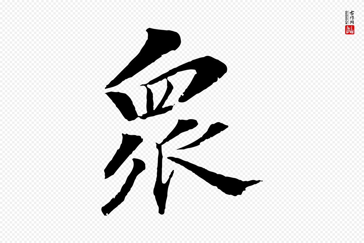清代圣祖《跋孝女曹娥碑》中的“眾(众)”字书法矢量图下载