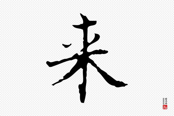 吴廷《跋快雪时晴帖》來(来)