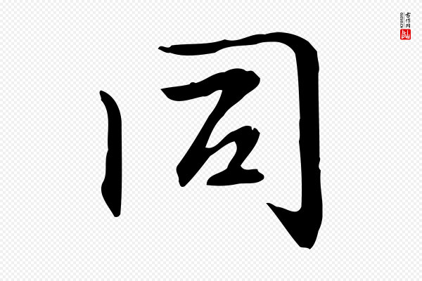 赵孟頫《抚州永安禅院僧堂记》同