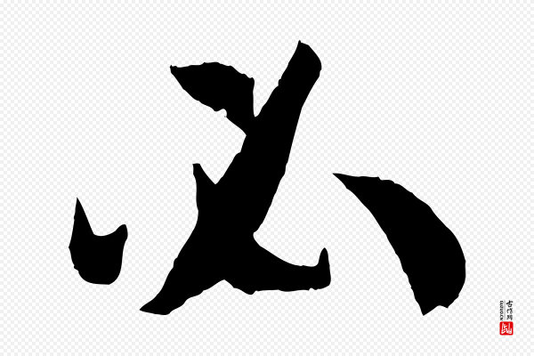 孙过庭《书谱》必