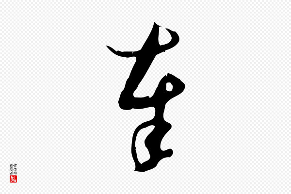 赵孟頫《与德俊帖》奉