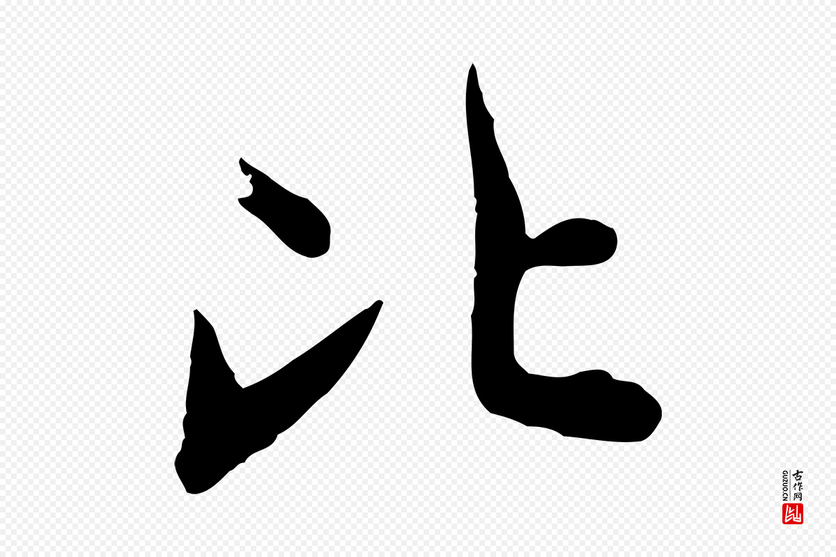 元代邓文原《跋次韵秦太虚诗》中的“比”字书法矢量图下载