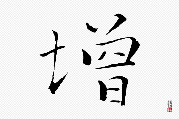 陆继善《跋双钩兰亭序》增
