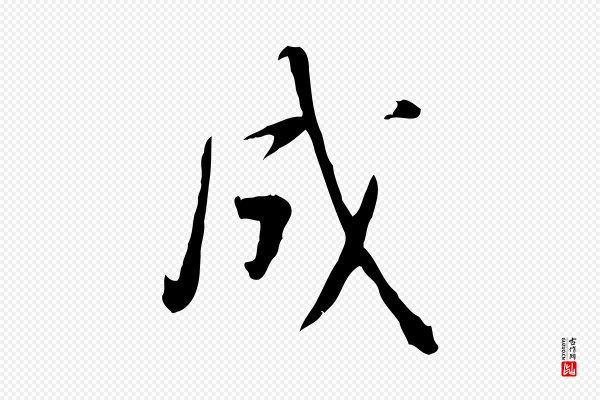 苏轼《答钱穆父诗帖》成