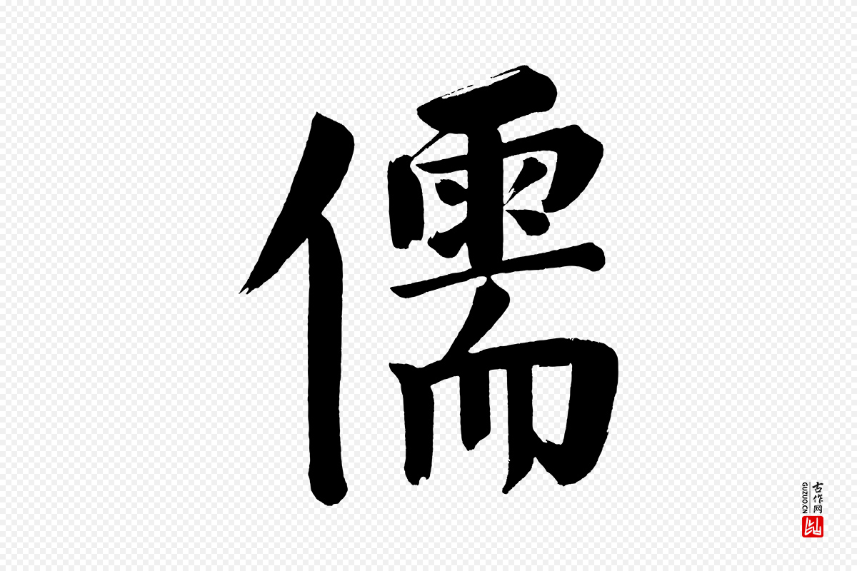 明代董其昌《传赞下》中的“儒”字书法矢量图下载