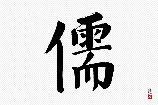 董其昌《传赞下》儒