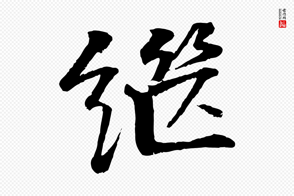 明代李东阳《跋嵇康养生论》中的“繼(继)”字书法矢量图下载