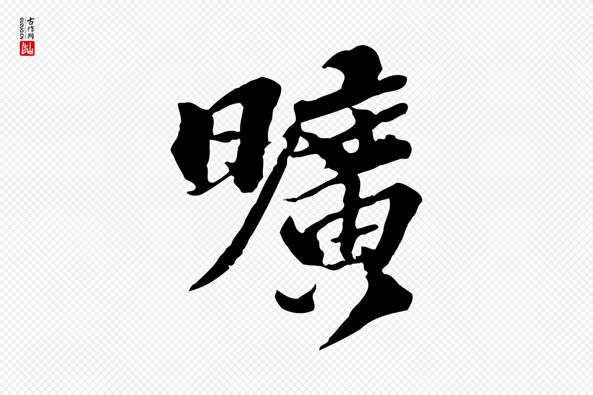元代欧阳玄《跋瞻近帖》中的“曠(旷)”字书法矢量图下载