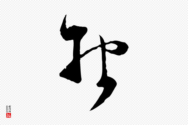 范成大《与先之帖》報(报)