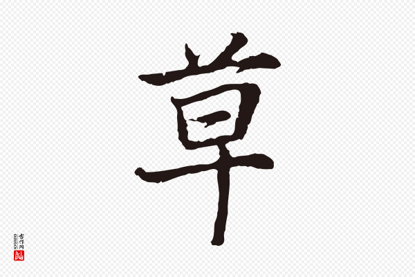 张雨《为孔昭书四诗》草