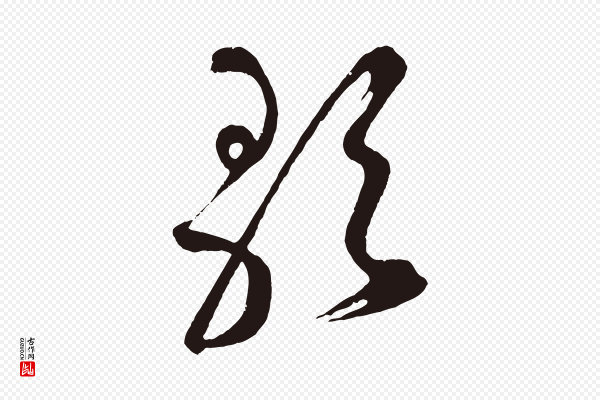 鲜于枢《襄阳歌》歌
