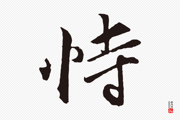 王蒙《与德常帖》恃