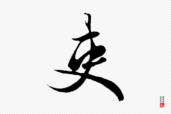 赵孟頫《绝交书》吏