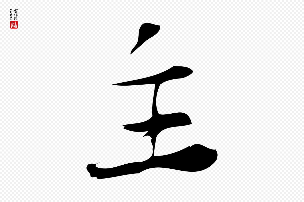 宋代林希《与完夫帖》中的“主”字书法矢量图下载