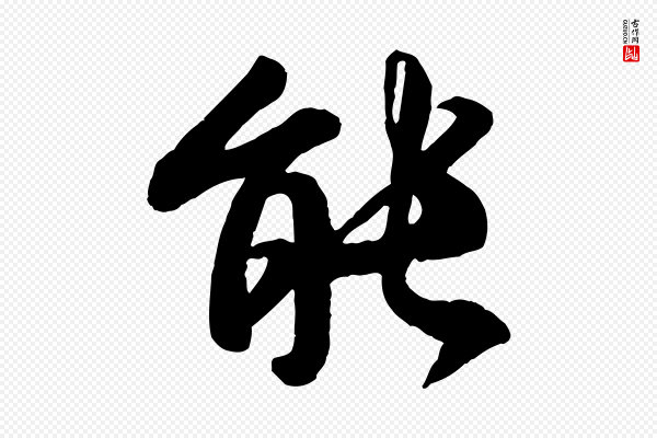 褚遂良《临兰亭序》能