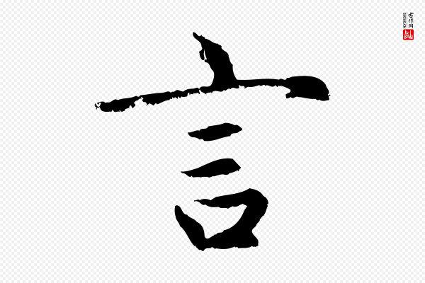 赵孟頫《感兴诗并序》言