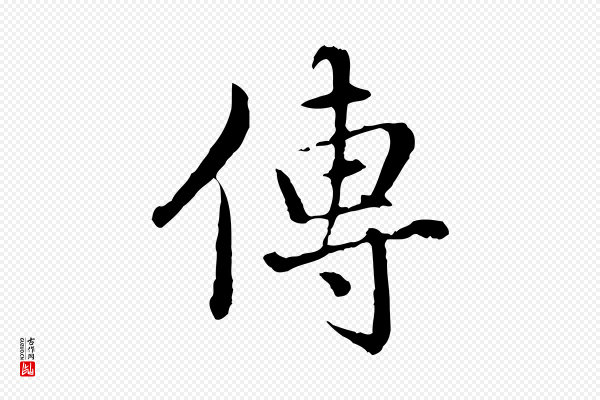 赵孟頫《临兰亭序并跋》傳(传)