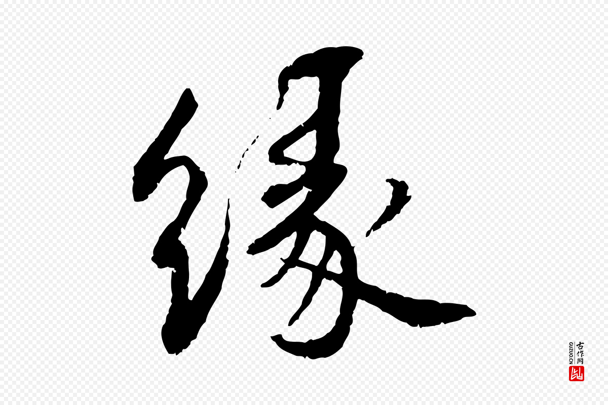 宋代蔡襄《与宾客帖》中的“緣(缘)”字书法矢量图下载
