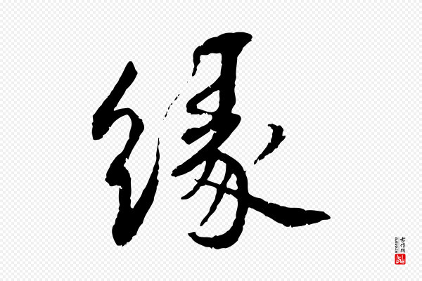 蔡襄《与宾客帖》緣(缘)