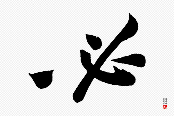 董其昌《跋寒食帖》必