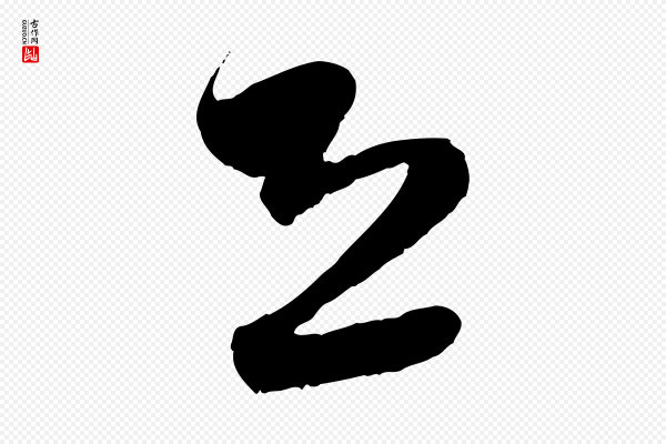 赵孟頫《与亲家帖》恐