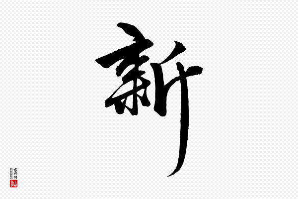 赵孟頫《次韵潜师》新
